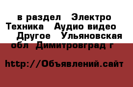  в раздел : Электро-Техника » Аудио-видео »  » Другое . Ульяновская обл.,Димитровград г.